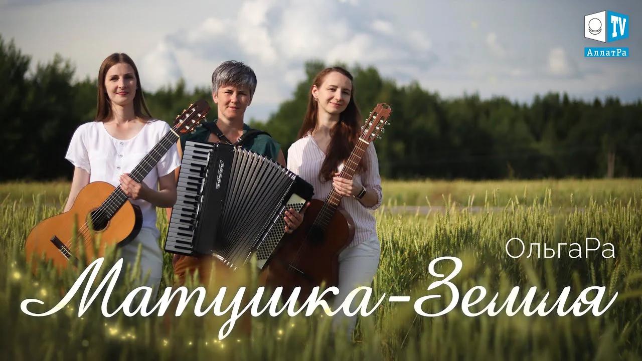 Матушка-Земля | Инструментальный клип