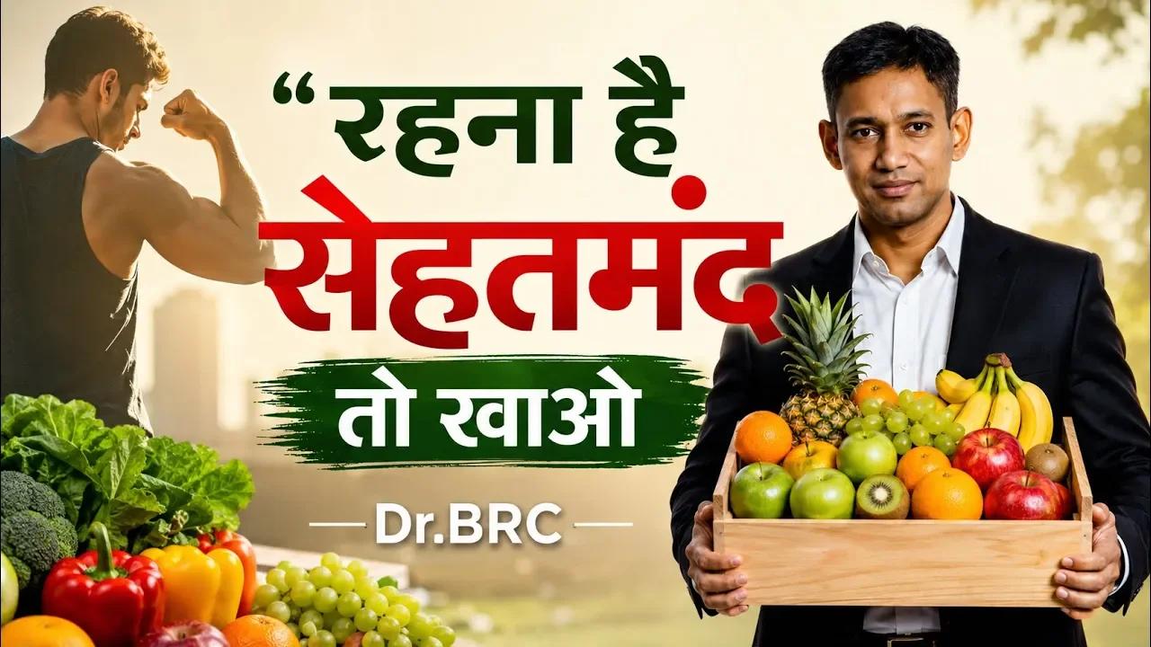 रहना है सेहतमंद तो खाओ... | Healthy Eating Secrets & Natural Diet Rules | Dr. BRC 🔥