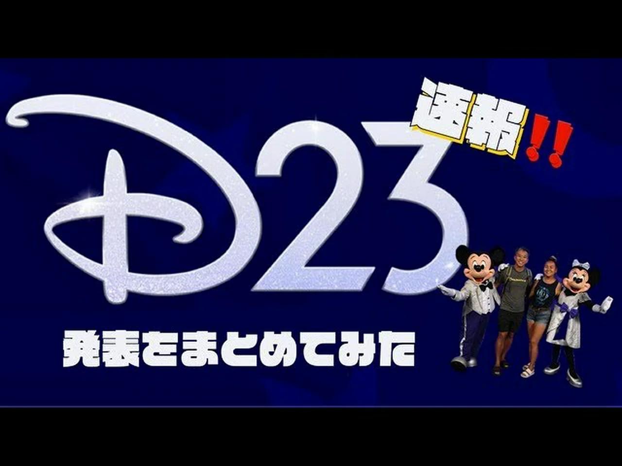 【D23】これを見ればわかる！発表をまとめてみました！