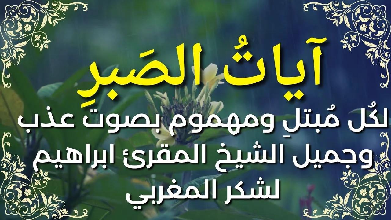 الشيخ المقرئ إبراهيم لشكر المغربي يتلو آيات الصبر بصوته العذب والجميل ...