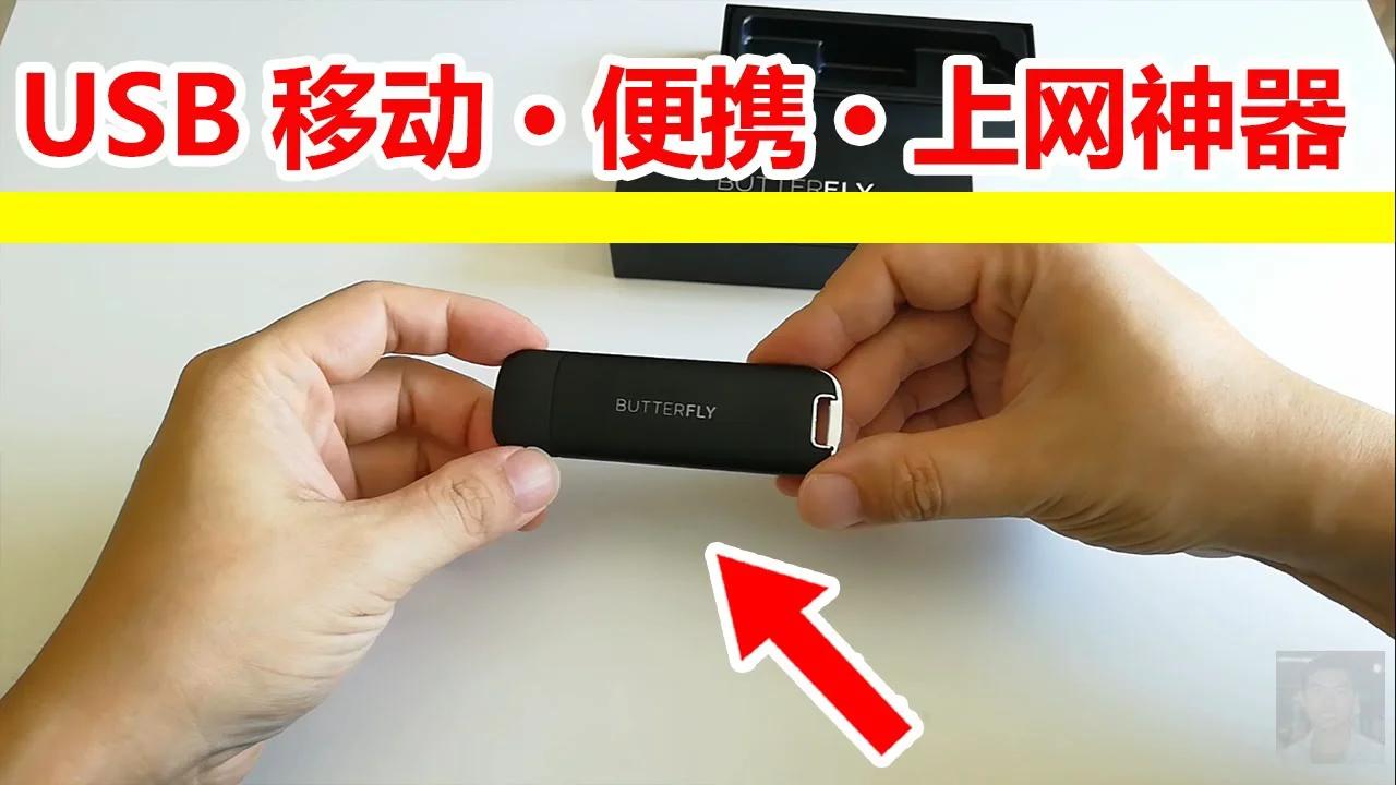 USB Butterfly移动便携无线路由器，🔴USB蝴蝶路由器，WiFi Router升级最新的OpenWrt系统， ️用SS SSR ...