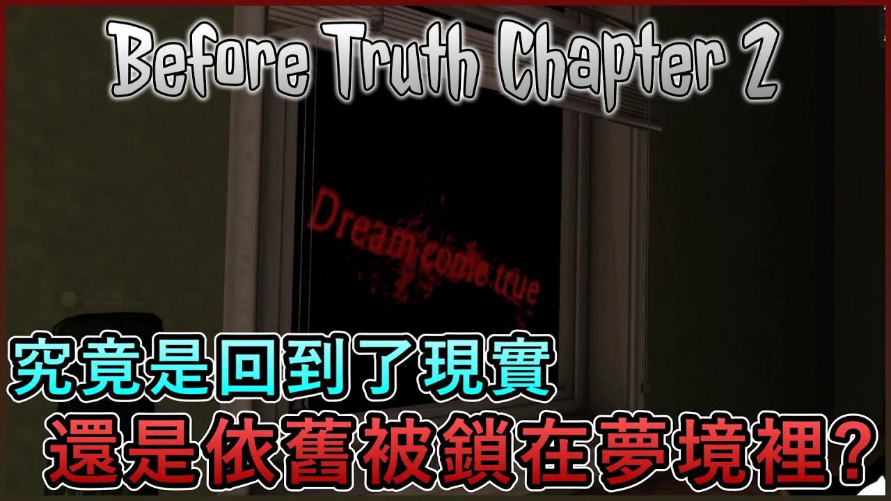 【Zoryur】剛剛一切發生的事，到底是夢境，還是真實發生的呢?｜Roblox Before truth Chapter 2