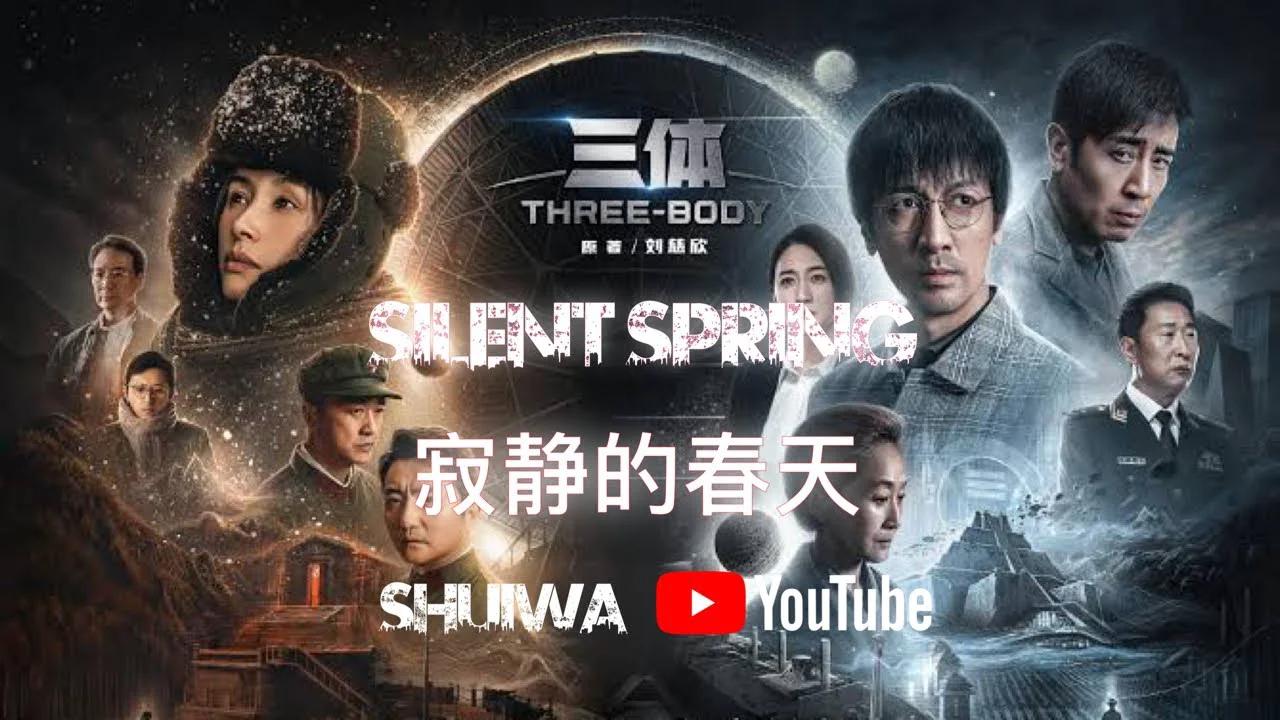 Three-Body Problem Interpretation 02: Silent Spring