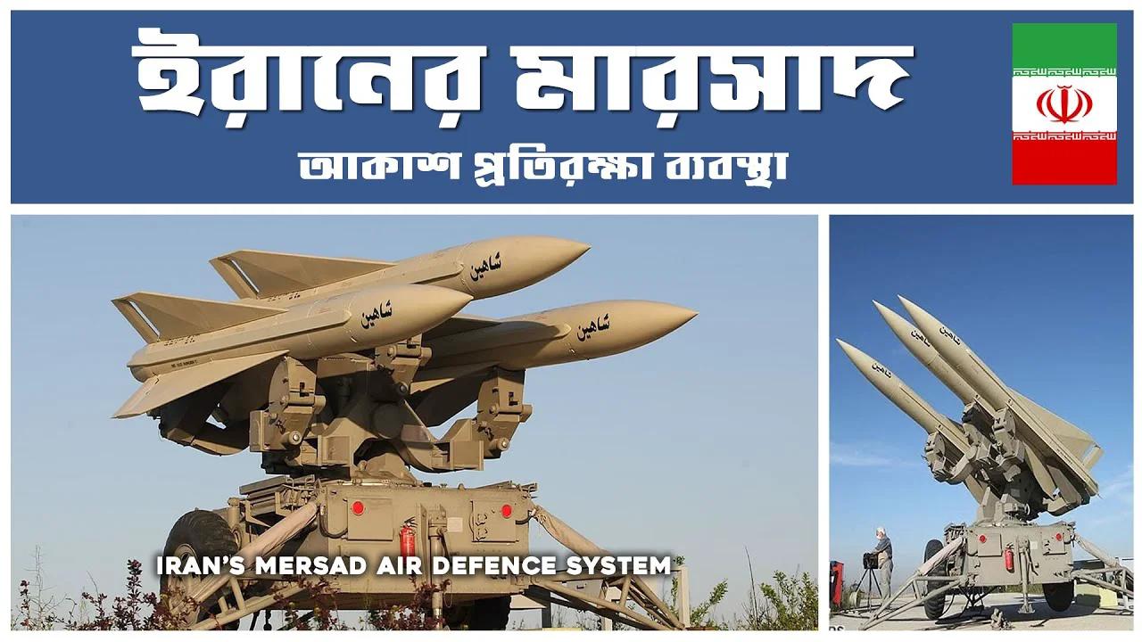 Iran's Mersad Air Defence System - ইরানের মারসাদ কাশ প্রতিরক্ষা ...