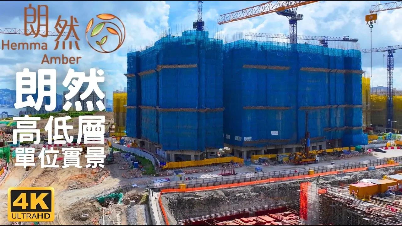 【安達臣道 朗然Hemma Amber】 高低層單位實景｜房協｜2幢12層422伙｜安禧街18號｜安愉道｜安健道｜安峯｜安秀道｜安楹苑 ...