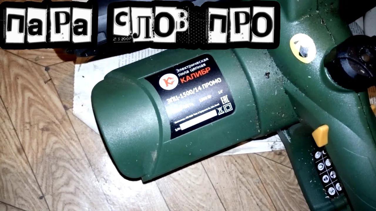 Пара слов про цепную пилу Калибр ЭПЦ-1500/14"