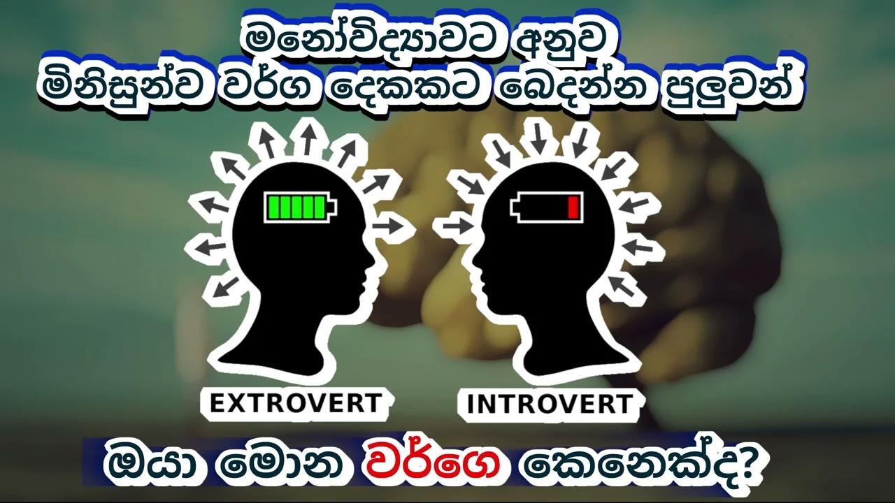 psychology-2-extravert-and-introvert-in-sinhala