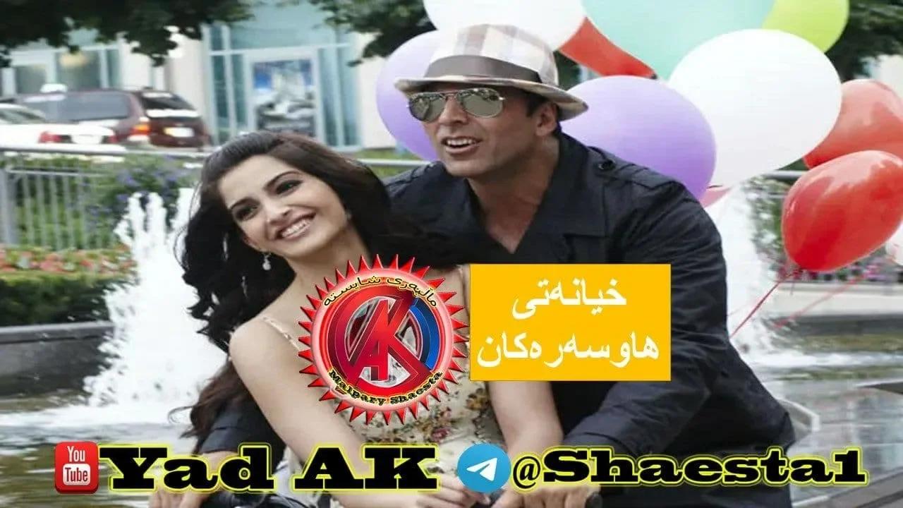 خۆشترین فلمی هیندی دۆبلاژی كوردی راجو خیانه‌تی هاوسه‌ره‌كان raju ba kurdi