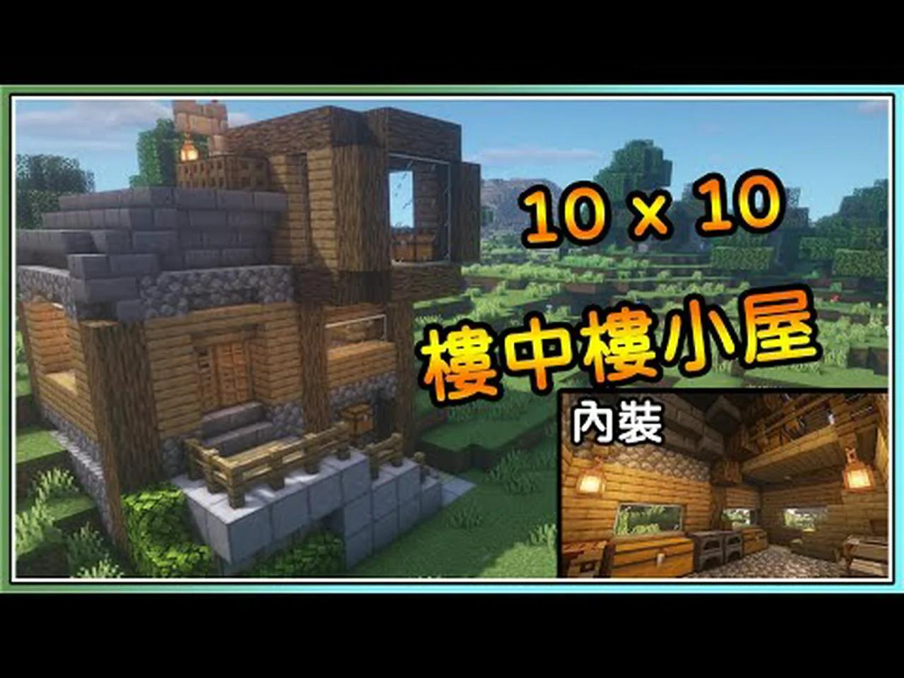 Minecraft 10x10樓中樓木屋！🏡新手也蓋得出來🏠｜非常小的空間但非常舒適