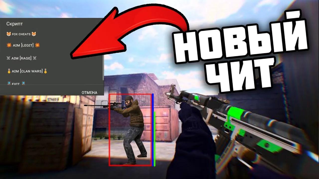 Чит аим на стендофф 2. Чит аим на стендофф 2