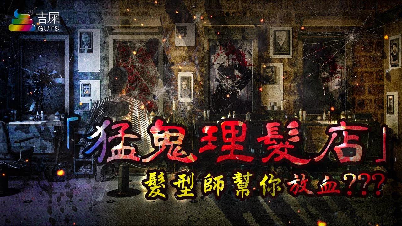 猛鬼理髮店 | 髮型師幫你放血??? | 吉屎同你講鬼故 EP10