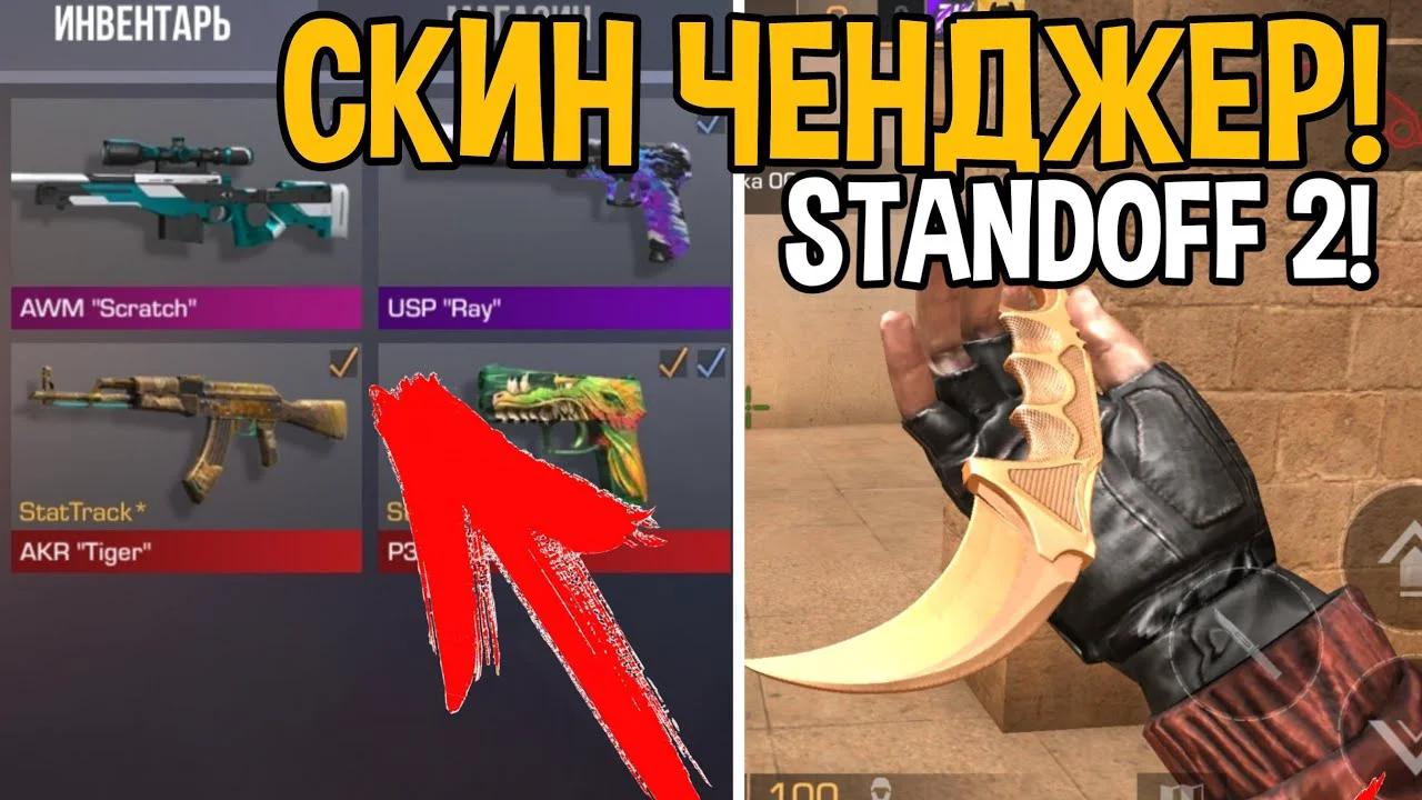 Скин чейнджер на стандофф 2 0.29 3. Lua script Standoff 2 SKINCHANGER