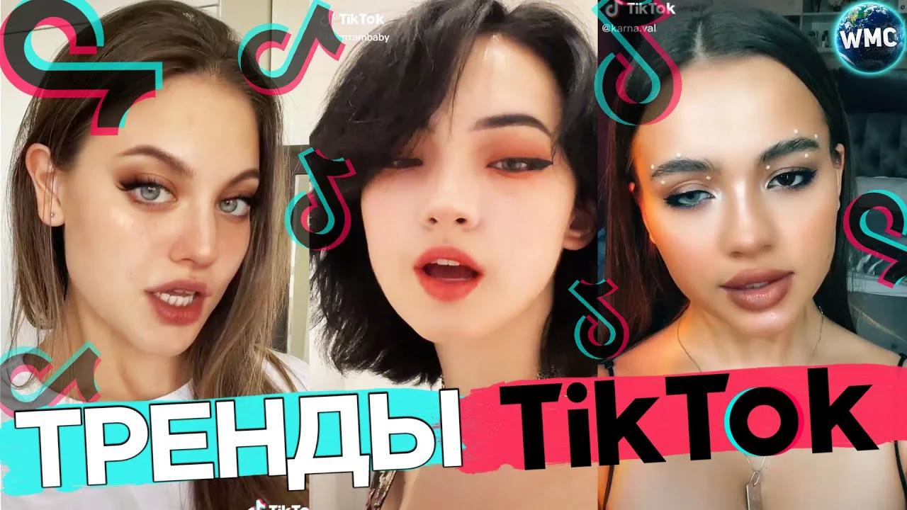 Свежие хиты тик тока. Tik Tok тренды. Тик ток 2021. Тренды тик тока 2021. Тренды тик тока 2022.