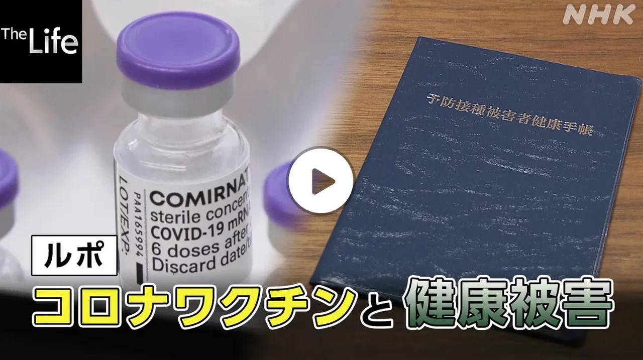 ザ・ライフ「ルポ　コロナワクチンと健康被害」 - Nhkプラス