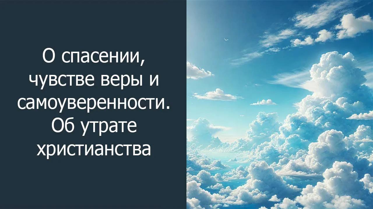 О спасении, чувстве веры и самоуверенности. Об утрате христианства