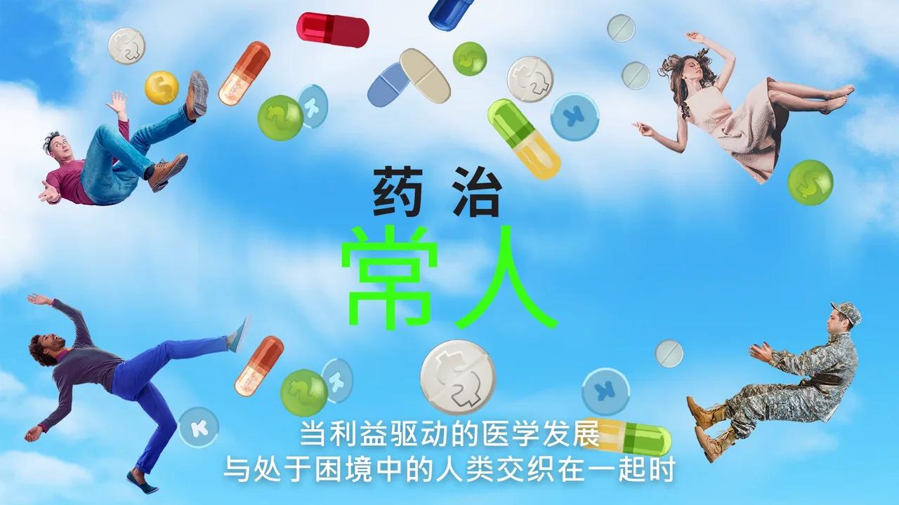 药治常人 - 中文字幕