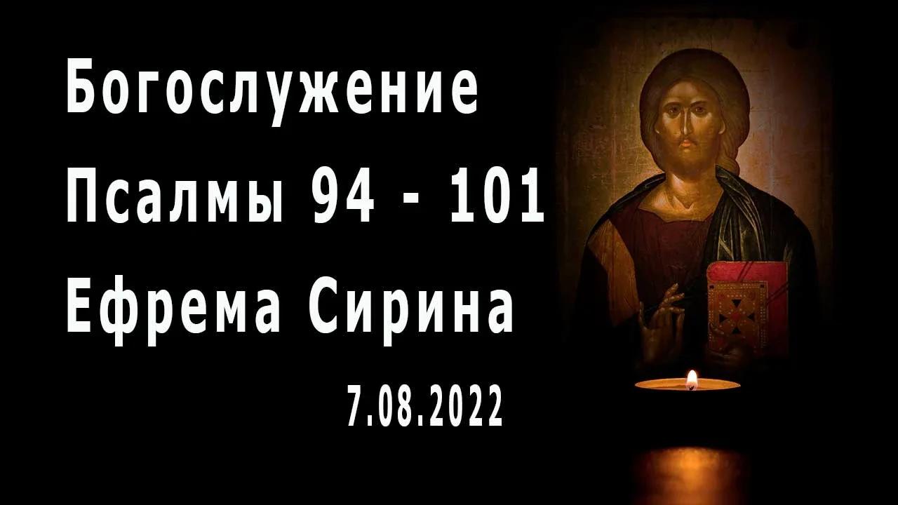 Сирина 78. Псалтирь Ефрема Сирина. Приидите Помолимся. Слезные моления Ефрема Сирина на каждый день. Четвероевангелие Ефрема Сирина.