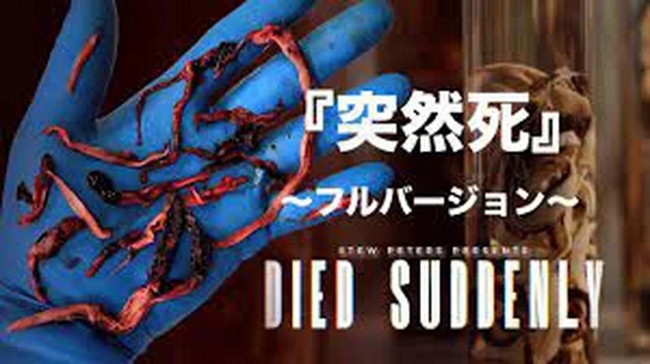 (日本語字幕)  突然死  /  DIED SUDDENLY (WITH JAPANESE SUBTITLES)