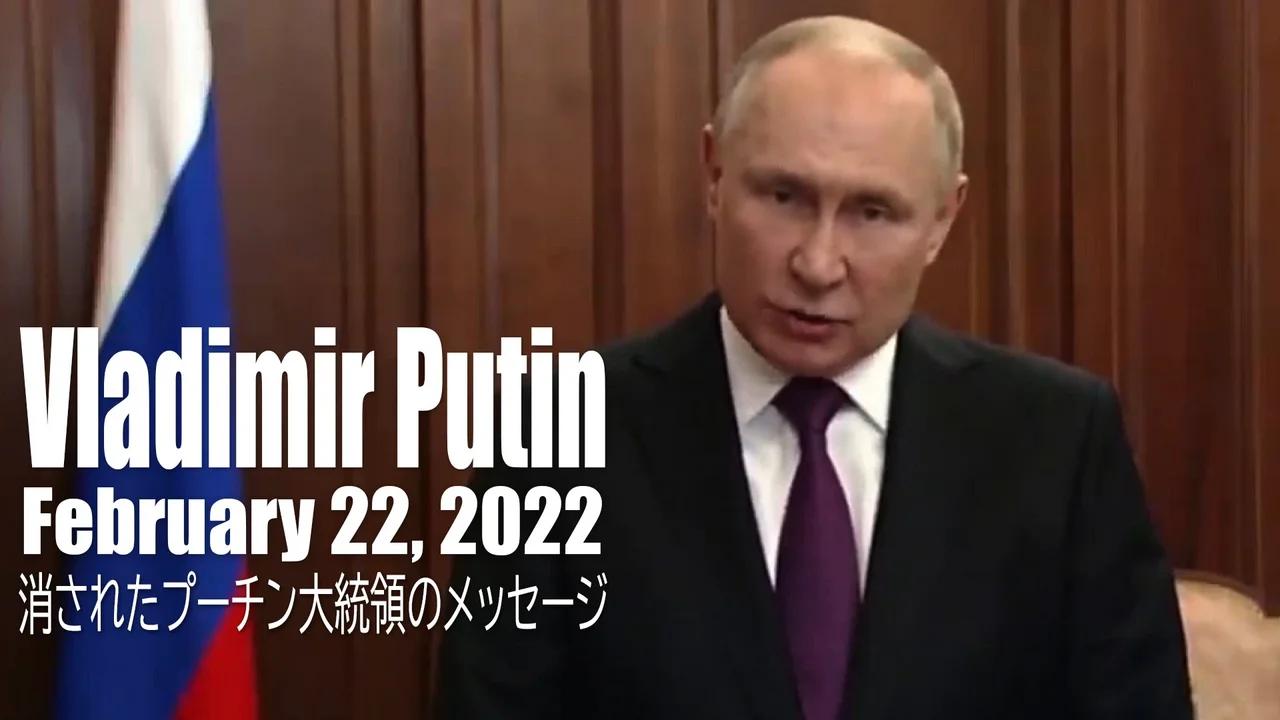消されたプーチン大統領のメッセージ - 2022年2月22日 ～ Erased Message of President Putin - February 22, 2022（日本語字幕）