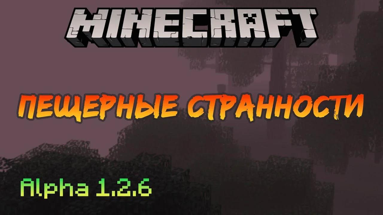 Пещерные странности - Minecraft Alpha [7]