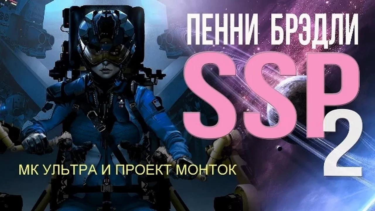 ПЕННИ БРЭДЛИ МК УЛЬТРА И ПРОЕКТ МОНТОК 1 и 2 ЧАСТЬ