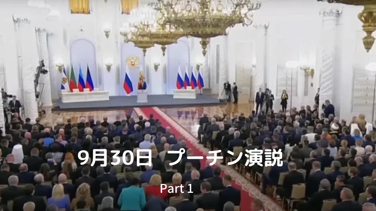 9月30日 プーチン演説 (日本語訳) Part 1