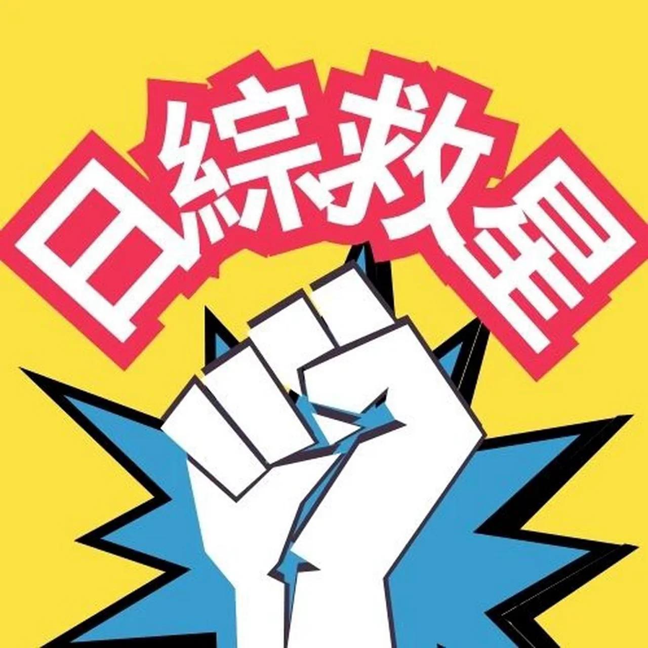 日綜救星