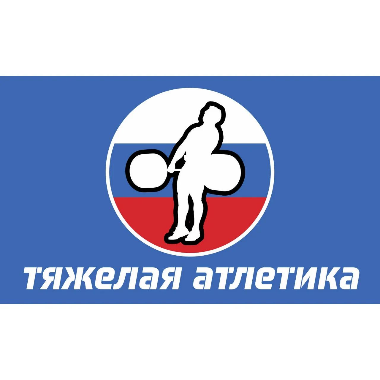 ???????????????????? ?????????????? ???????????????? / Russian Weightlifting
