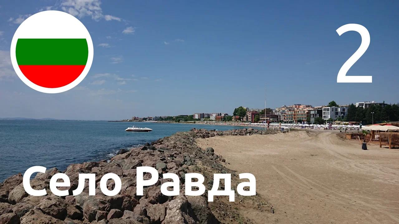 🇧🇬 Разглеждам село Равда | Част 2