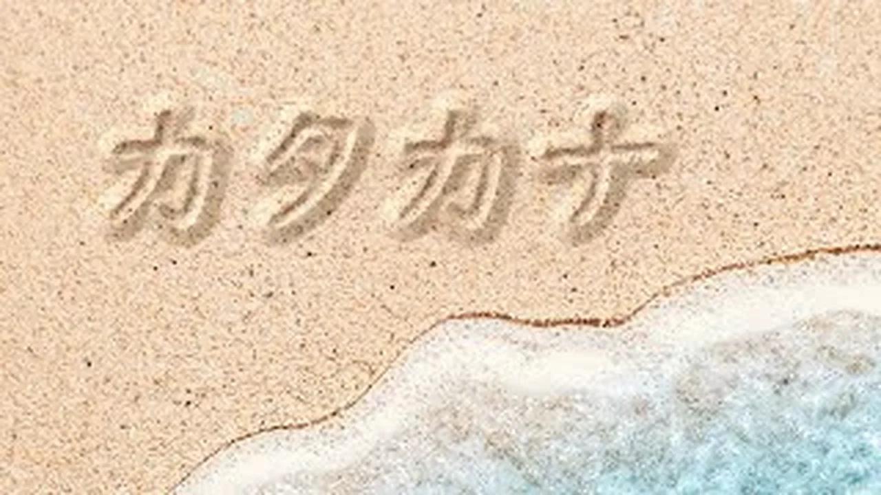 How to Read and Write Katakana Alphabet in Only 10 Minutes | Relax to ...