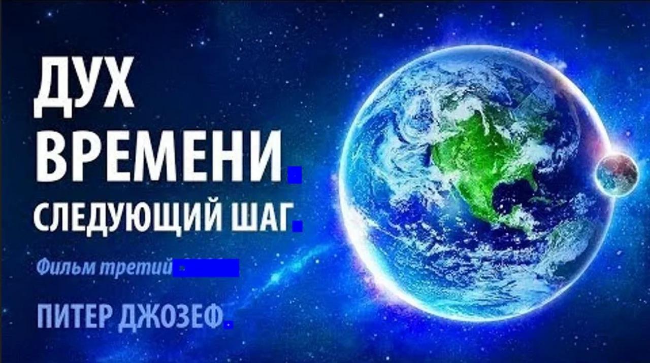 Дух времени. Следующий шаг