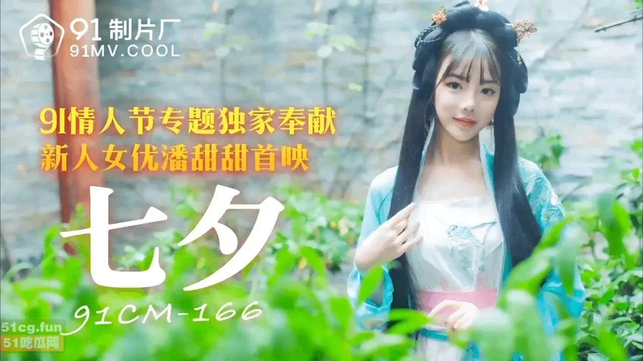 91CM-166 七夕 新人女優潘甜甜首映