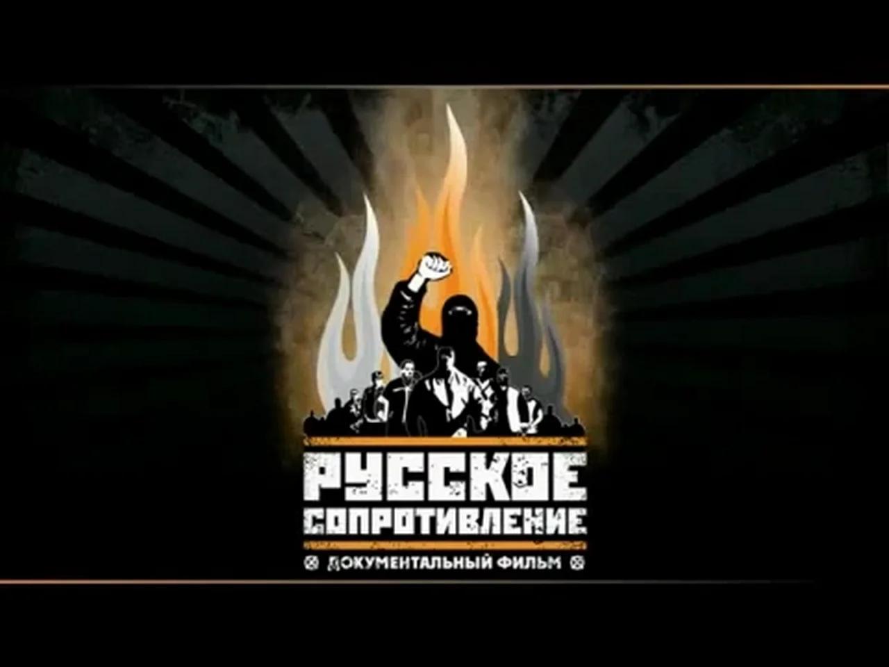 "Русское Сопротивление" (2009)