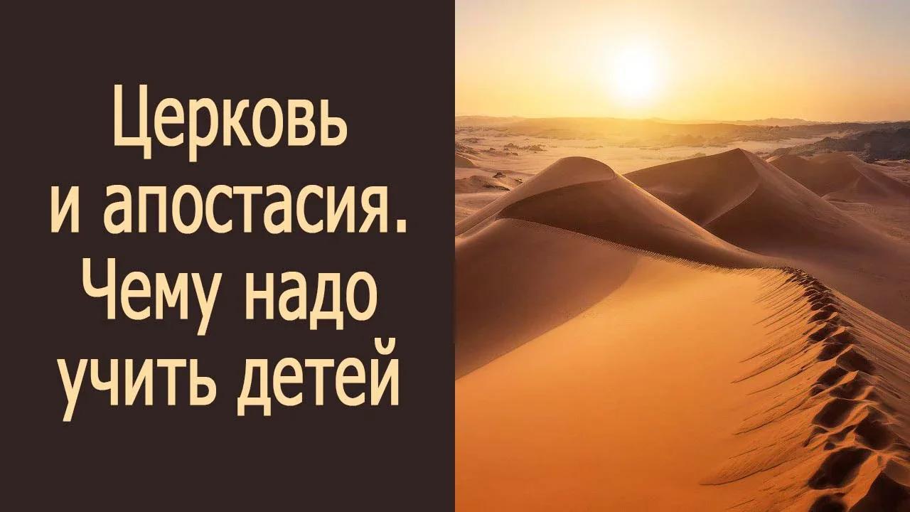 Церковь и апостасия. Чему надо учить детей