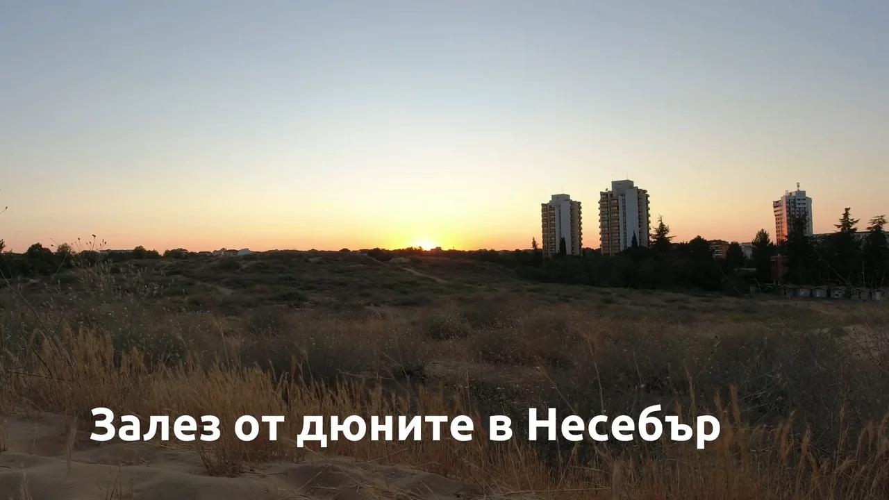 🇧🇬 Залез от дюните в Несебър