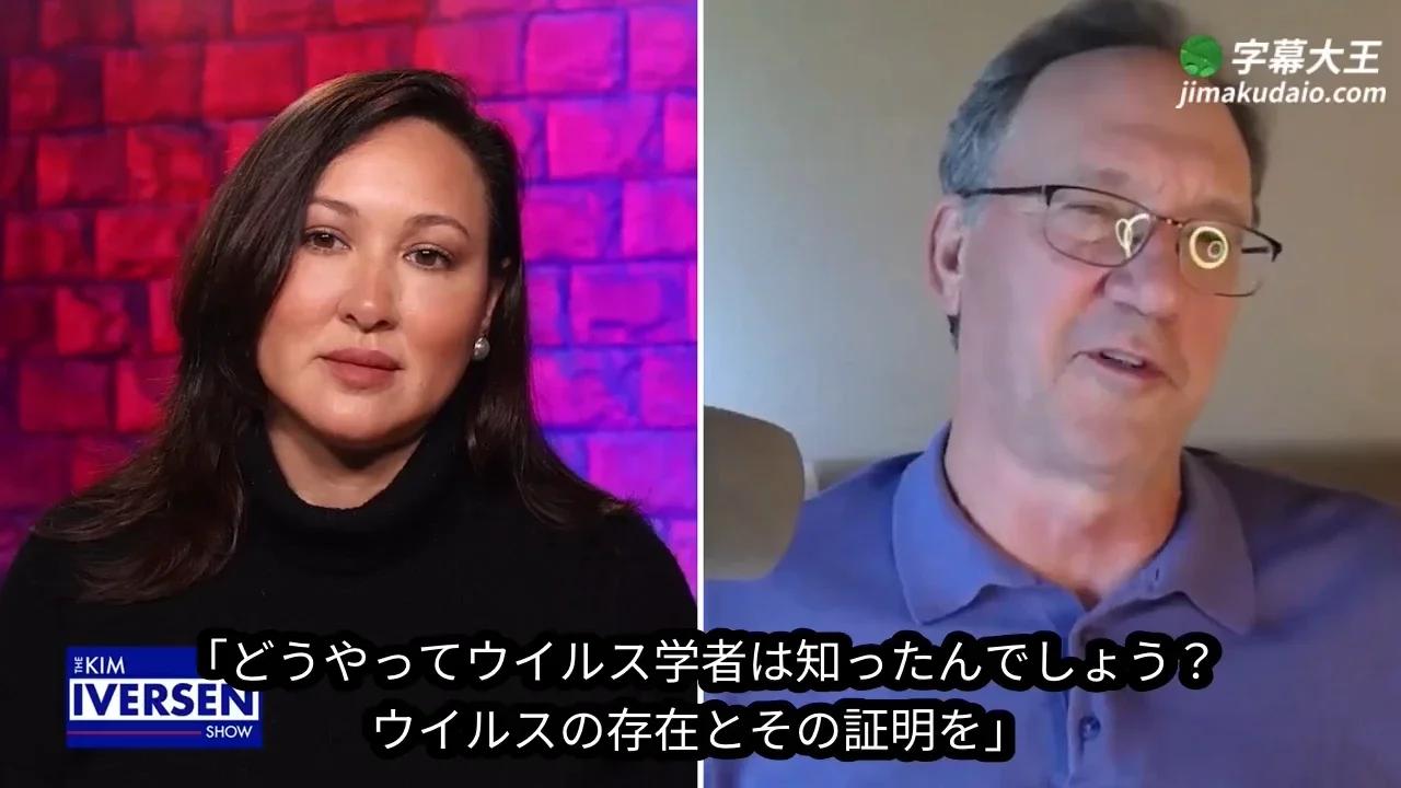 Kim Iverson：ウイルスは存在するのか？（後半）