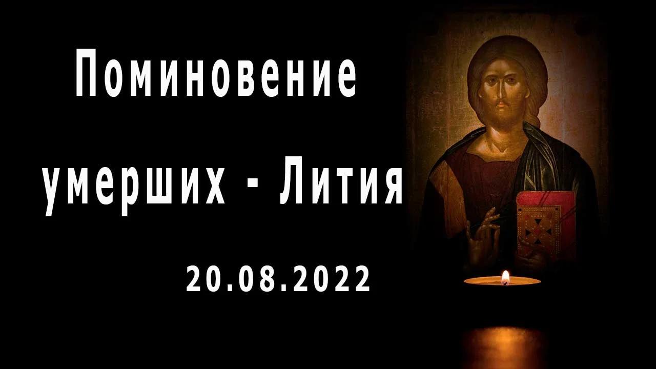 Поминовение умерших - Лития - 20.08.2022