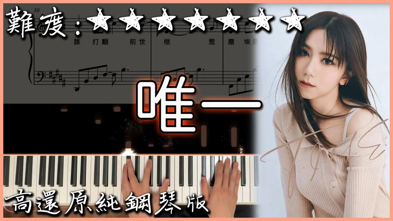【Piano Cover】G.E.M.鄧紫棋 - 唯一 Only One(原唱:告五人)｜高還原純鋼琴版｜高音質/附譜/歌詞