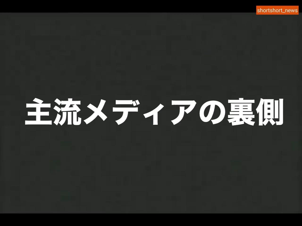 主流メディアの裏側