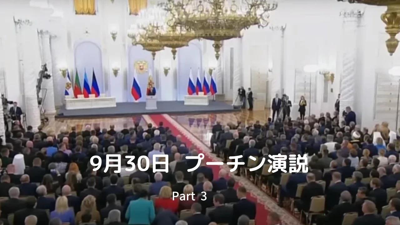 9月30日プーチン演説（日本語訳）Part 3