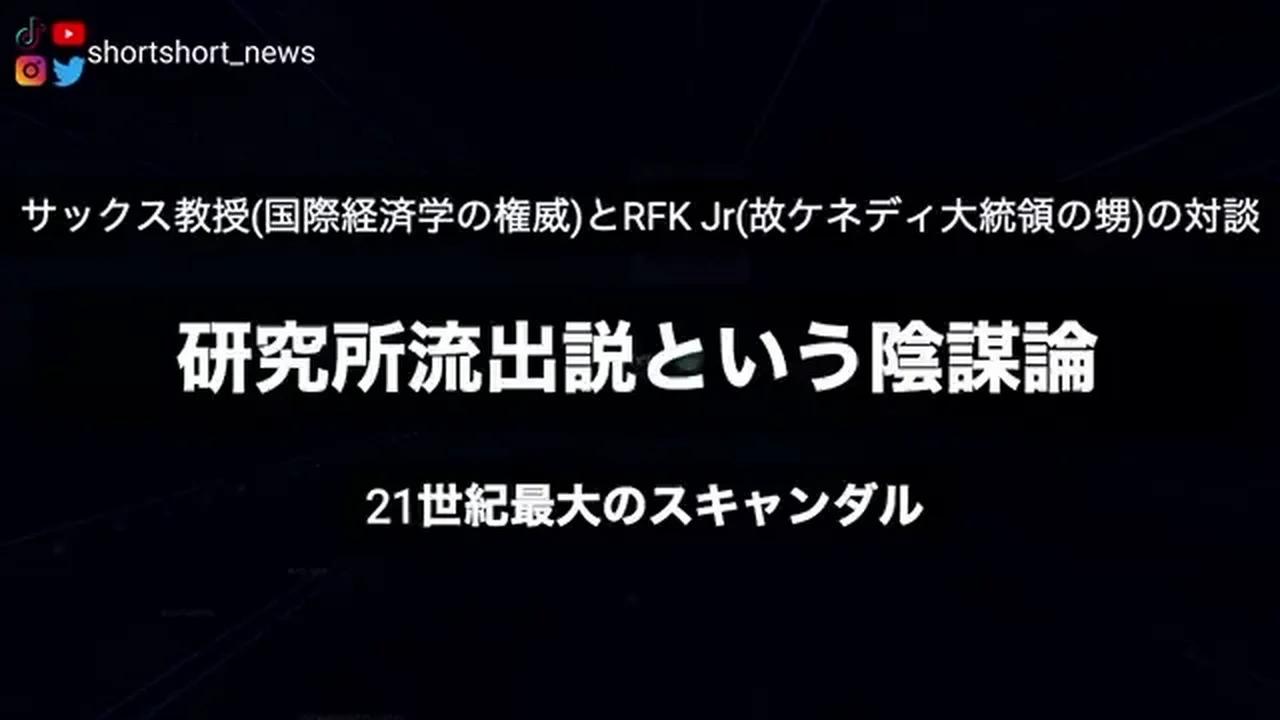 研究所流出説という陰謀論_サックス教授とRFK氏対談