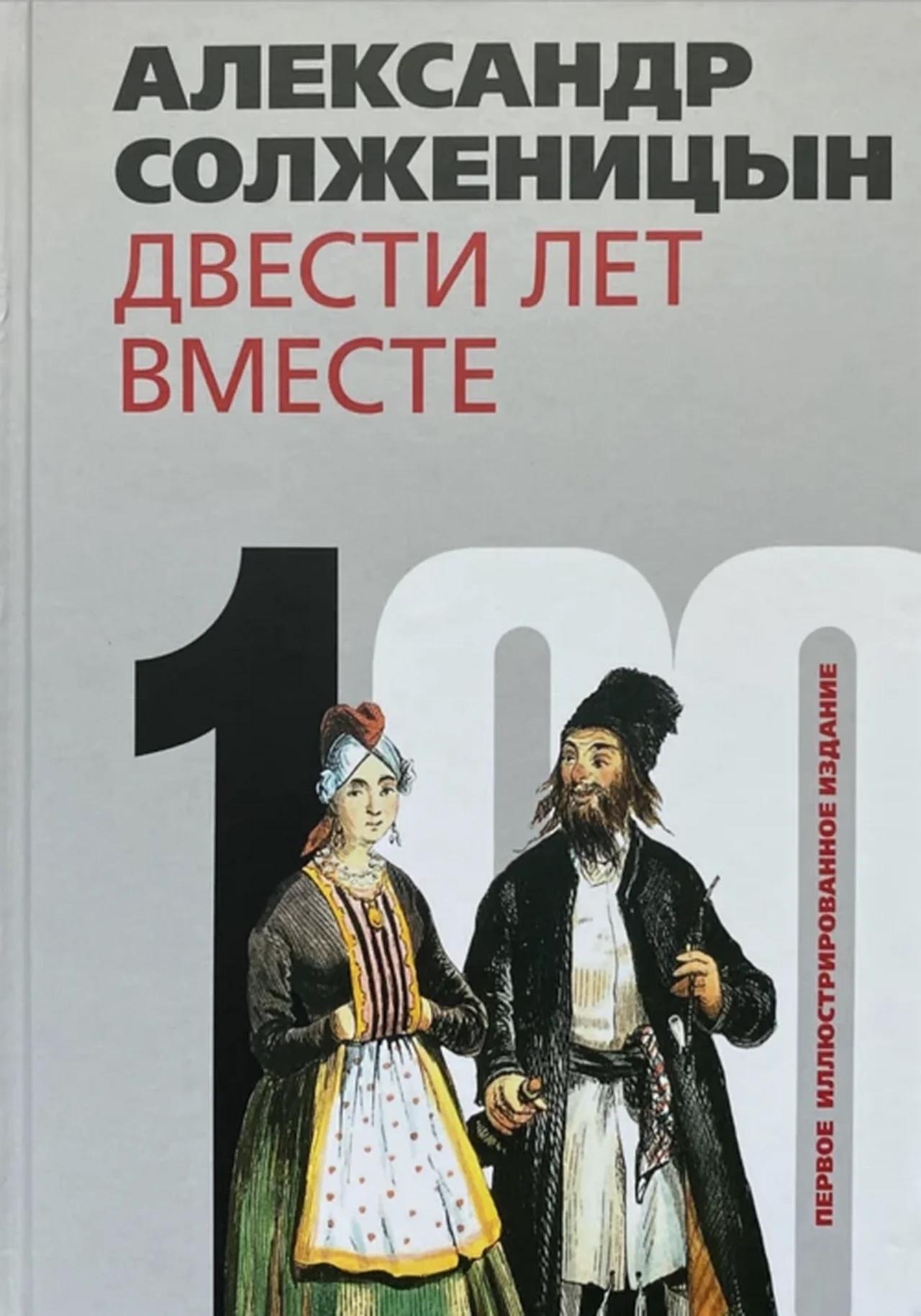 александр солженицын двести лет вместе