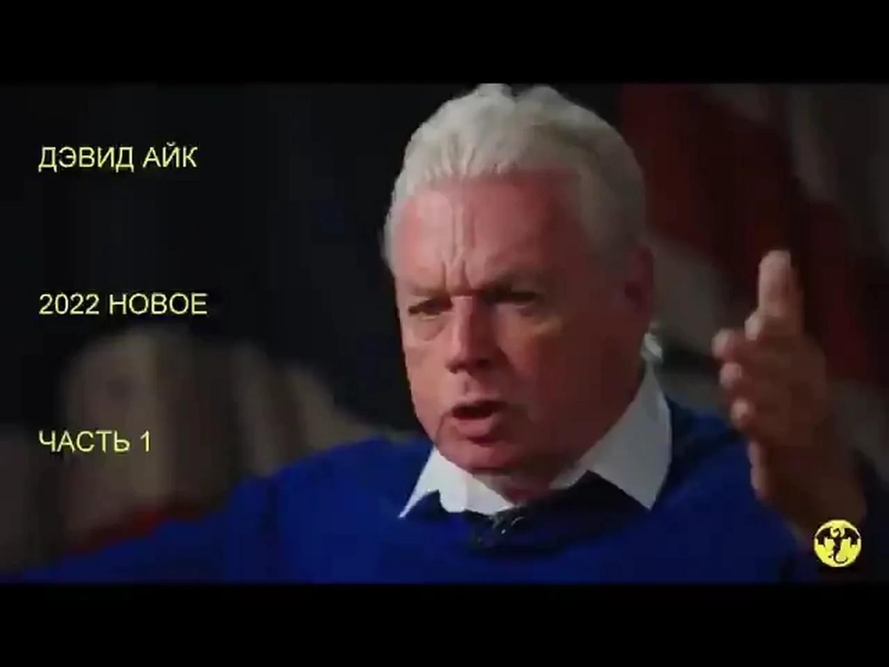 Дэвид Айк- 7-полное-2022