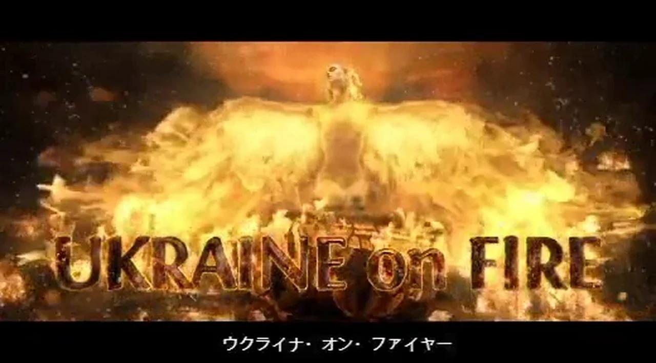 再投稿『ウクライナ・オン・ファイヤー』　日本語字幕