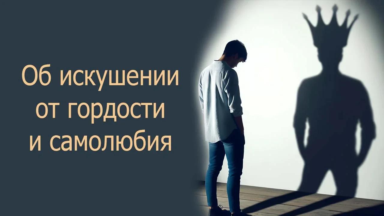 Против гордыни. Против гордыни