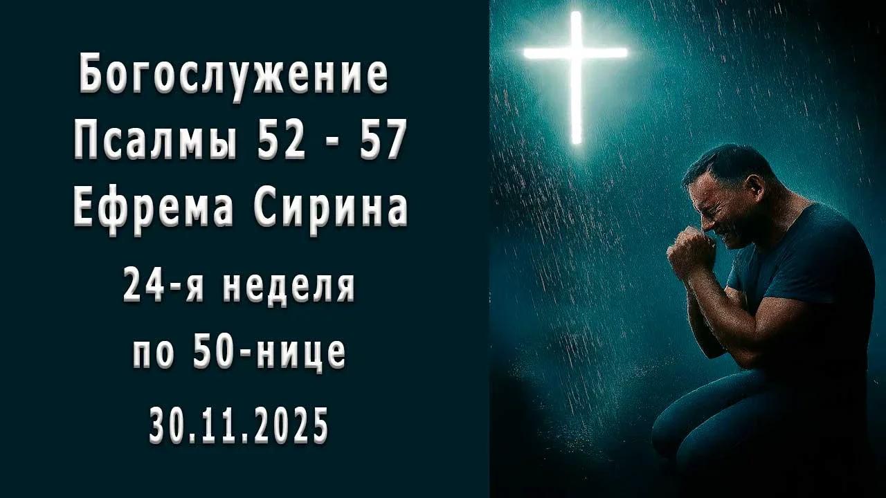 Богослужение, Псалмы 52 - 57 / 30.11.2025.