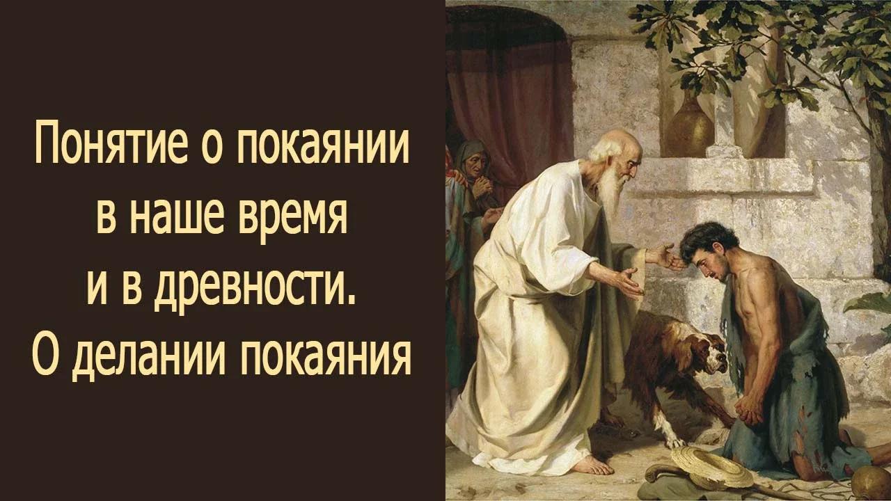 Понятие о покаянии в наше время и в древности. О делании покаяния