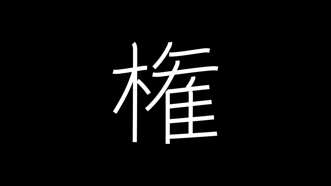 権 Grade 6 - Japanese Kanji with vocabulary