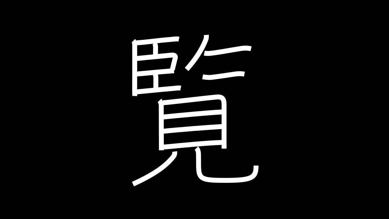 覧 Grade 6 - Japanese Kanji with vocabulary