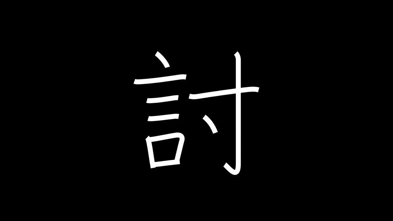 討 Grade 6 - Japanese Kanji with vocabulary